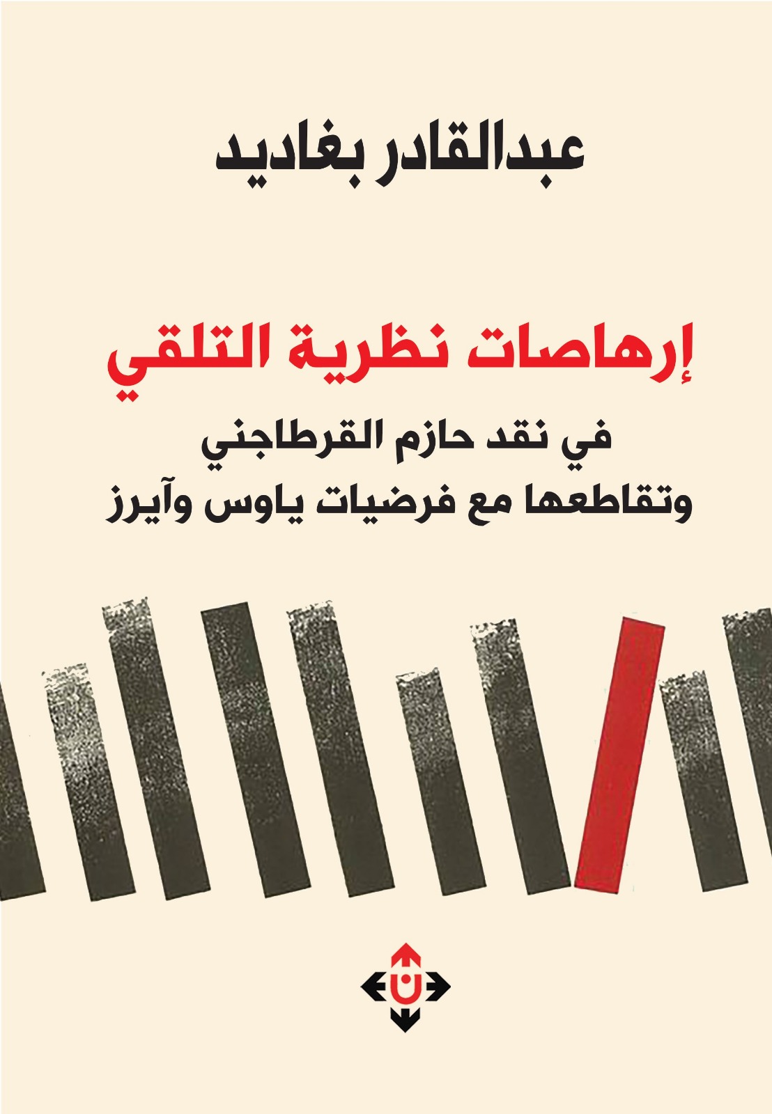 إرهاصات نظرية التلقي.. في نقد حازم القرطاجني وتقاطعها مع فرضيات ياوس وآيرز